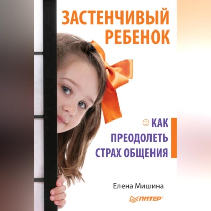 Застенчивый ребенок. Как преодолеть страх общения (Елена Мишина)