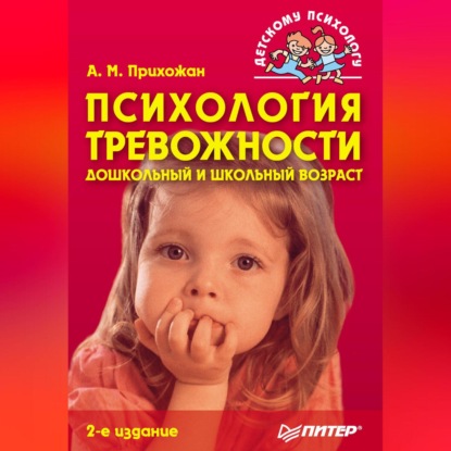 Психология тревожности: дошкольный и школьный возраст (Анна Михайловна Прихожан)