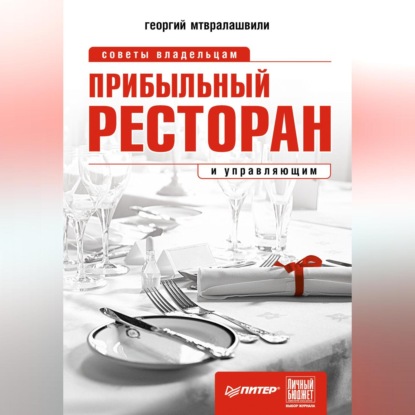 Прибыльный ресторан. Советы владельцам и управляющим (Георгий Иосифович Мтвралашвили)