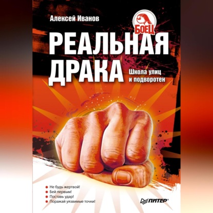 Реальная драка. Школа улиц и подворотен (Алексей Алексеевич Иванов)