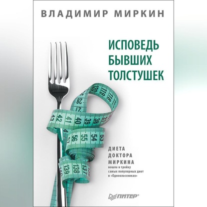 Исповедь бывших толстушек. Диета доктора Миркина (Владимир Миркин)