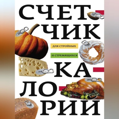 Счетчик калорий для стройных и стремящихся (Группа авторов)