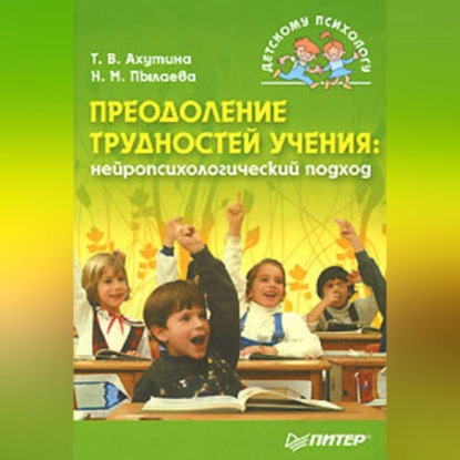 Преодоление трудностей учения: нейропсихологический подход (Т. В. Ахутина)
