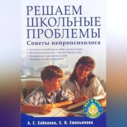 Решаем школьные проблемы. Советы нейропсихолога (А. Е. Соболева)