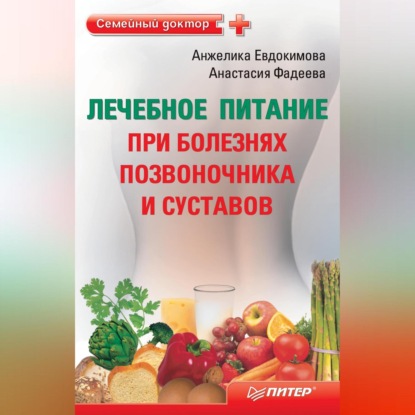 Лечебное питание при болезнях позвоночника и суставов (Анастасия Фадеева)