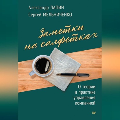 Заметки на салфетках. О теории и практике управления компанией (Сергей Мельниченко)