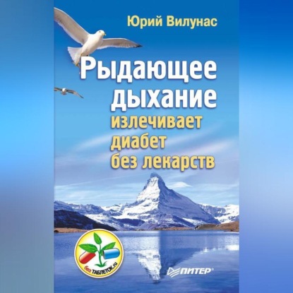 Рыдающее дыхание излечивает диабет без лекарств (Юрий Вилунас)