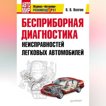 Бесприборная диагностика неисправностей легковых автомобилей (Владислав Волгин)
