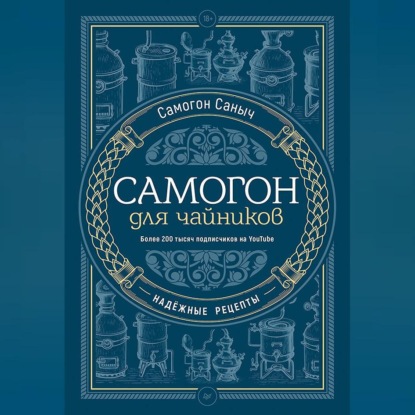 Самогон для чайников. Надёжные рецепты (Самогон Саныч)