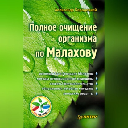 Полное очищение организма по Малахову (А. В. Кородецкий)
