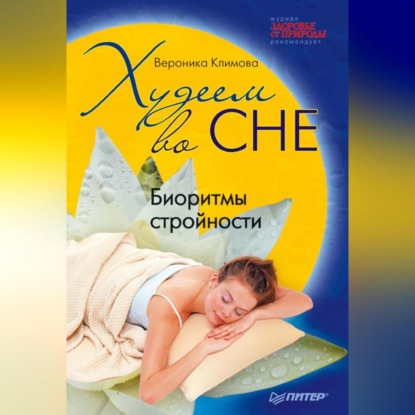 Худеем во сне. Биоритмы стройности (Вероника Климова)