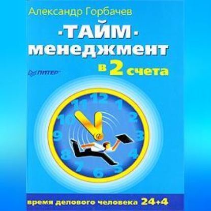 Тайм-менеджмент в два счета (Александр Горбачев)