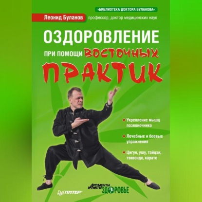 Оздоровление при помощи восточных практик (Леонид Алексеевич Буланов)