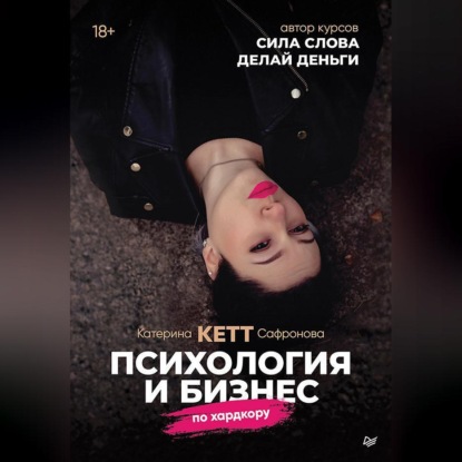 Психология и бизнес по хардкору (Катерина «Кетт» Сафронова)