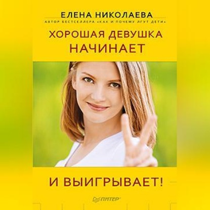 Хорошая девушка начинает и выигрывает! (Е. И. Николаева)