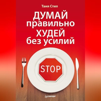 Думай правильно, худей без усилий (Таня Стил)