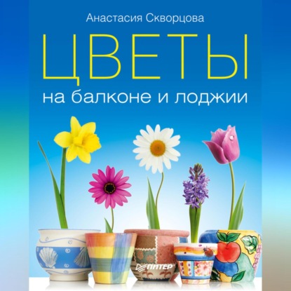 Цветы на балконе и лоджии (Анастасия Скворцова)