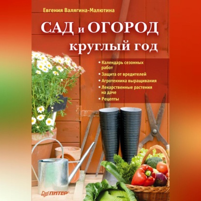 Сад и огород круглый год (Евгения Валягина-Малютина)