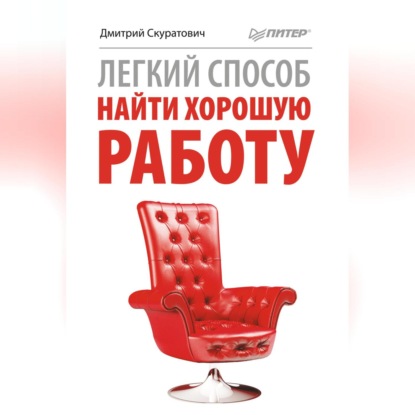 Легкий способ найти хорошую работу (Дмитрий Скуратович)