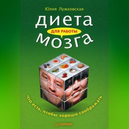 Диета для работы мозга. Что есть, чтобы хорошо соображать (Юлия Лужковская)