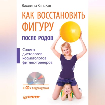 Как восстановить фигуру после родов (Виолетта Капская)