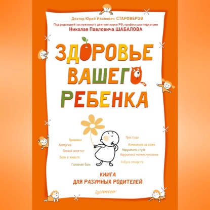 Здоровье вашего ребенка. Книга для разумных родителей (Юрий Староверов)