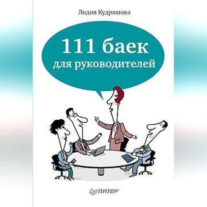111 баек для руководителей (Лидия Кудряшова)