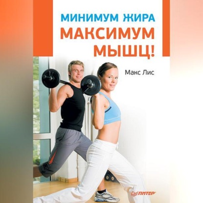 Минимум жира, максимум мышц! (Макс Лис)