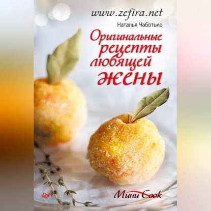 Оригинальные рецепты любящей жены (Наталья Чаботько)