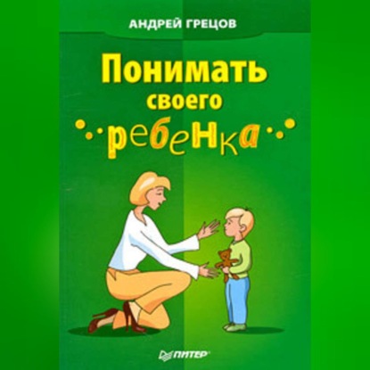 Понимать своего ребенка (А. Г. Грецов)