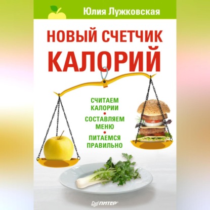 Новый счетчик калорий (Юлия Лужковская)
