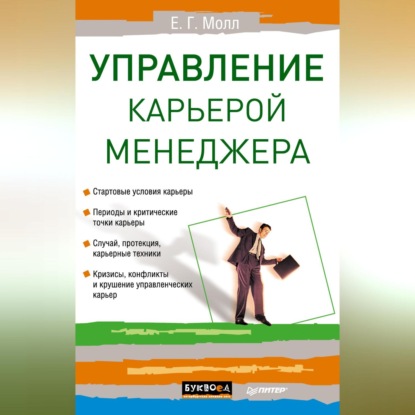 Управление карьерой менеджера (Е. Г. Молл)