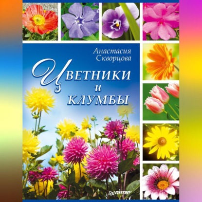 Цветники и клумбы (Анастасия Скворцова)