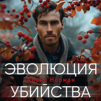 Эволюция убийства (Алекс Норман)