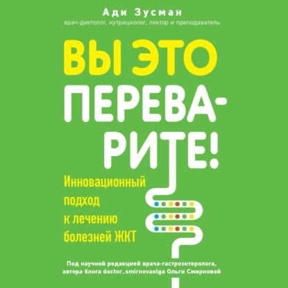 Вы это переварите! Комплексный подход к лечению болезней ЖКТ (Ади Зусман)