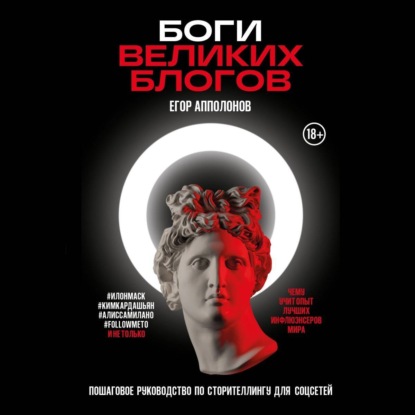 Боги великих блогов: пошаговое руководство по сторителлингу для соцсетей (Егор Апполонов)
