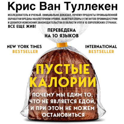 Пустые калории. Почему мы едим то, что не является едой, и при этом не можем остановиться (Крис Ван Туллекен)