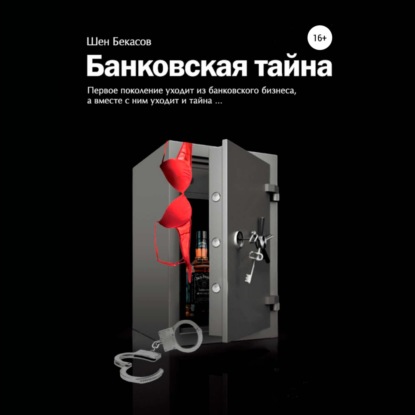 БАНКОВСКАЯ ТАЙНА. Цикл юмористических историй из жизни российского банка (Шен Бекасов)