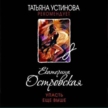 Упасть еще выше (Екатерина Островская)