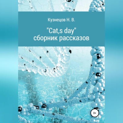 Cats day (Николай Викторович Кузнецов)