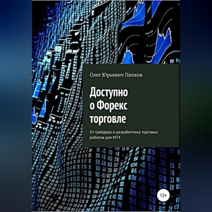 Доступно о Форекс-торговле (Олег Юрьевич Папков)