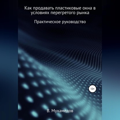 Как продавать пластиковые окна в условиях перегретого рынка (Вениамин Мухамедов)