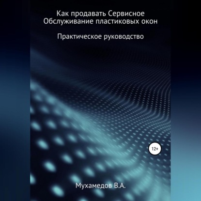 Как продавать сервисное обслуживание пластиковых окон (Вениамин Мухамедов)