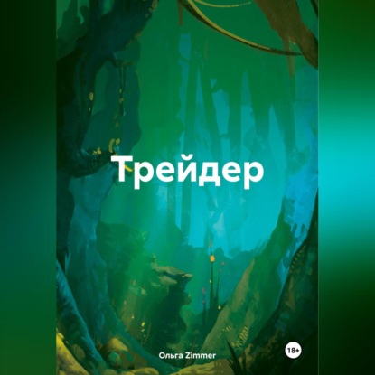 Трейдер. (Ольга Zimmer)