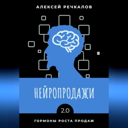 Нейропродажи 2.0 (Алексей Речкалов)