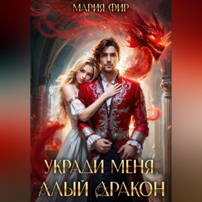 Укради меня, алый дракон (Мария Фир)