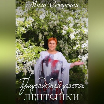 Приусадебный участок лентяйки (Мила Северская)