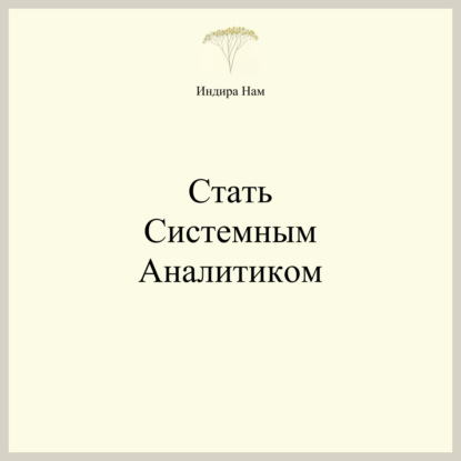 Стать системным аналитиком (Индира Нам)