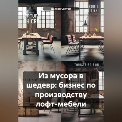 Из мусора в шедевр: бизнес по производству лофт-мебели (Дьякон Джон Святой)