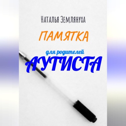 Памятка для родителей аутиста (Наталья Землянуха)